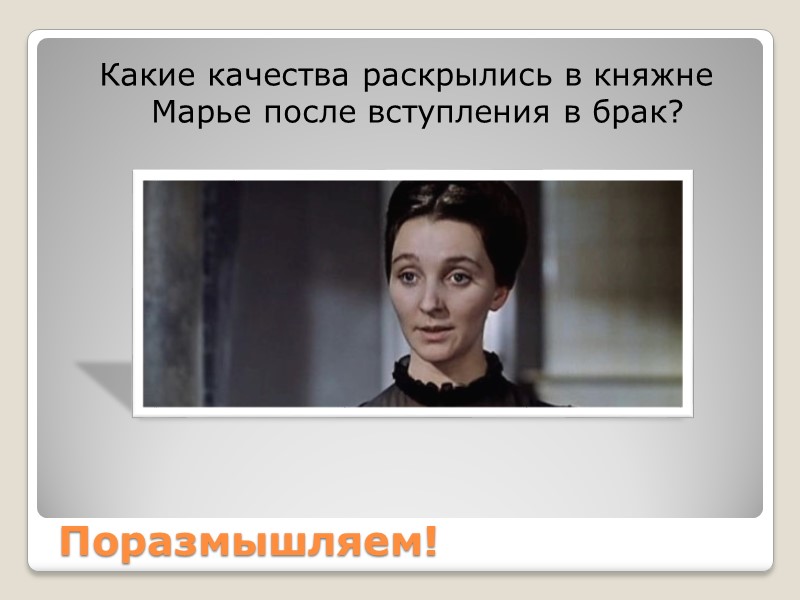 Поразмышляем! Какие качества раскрылись в княжне Марье после вступления в брак?